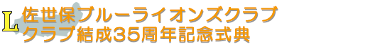 佐世保ブルーライオンズクラブ クラブ結成35周年記念式典