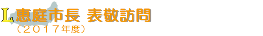 恵庭市長 表敬訪問(2017年度)