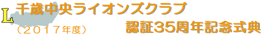 千歳中央ライオンズクラブ 結成35周年記念式典