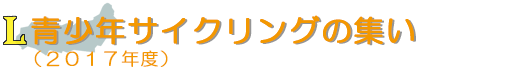 青少年サイクリングの集い(2017年度)