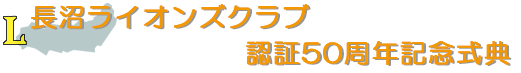 長沼ライオンズクラブ 認証50周年記念式典