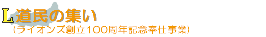 道民の集い