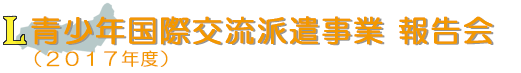 青少年国際交流派遣事業 報告会(2017年度)