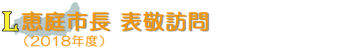 恵庭市長 表敬訪問(2018年度)