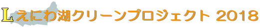 えにわ湖クリーンプロジェクト 2018(2018年度)