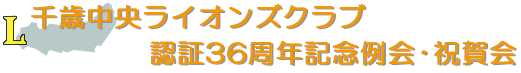 千歳中央ライオンズクラブ認証36周年記念例会・祝賀会