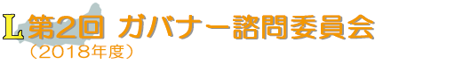 第2回ガバナー諮問委員会(2018年度)