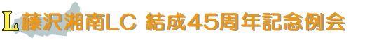 藤沢湘南LC 結成45周年記念例会