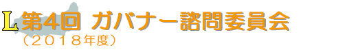 第4回 ガバナー諮問委員会(2018年度)