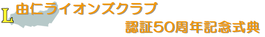 由仁ライオンズクラブ 認証50周年記念式典