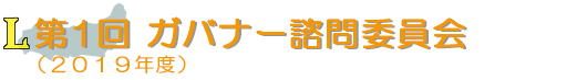 第1回 ガバナー諮問委員会(2019年度)