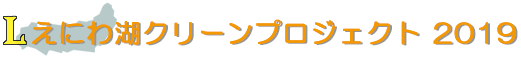 えにわ湖クリーンプロジェクト2019