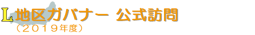 地区ガバナー 公式訪問(2019年度)