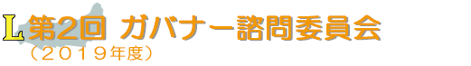 第2回ガバナー諮問委員会(2019年度)