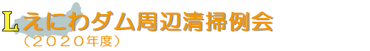 えにわダム周辺清掃例会