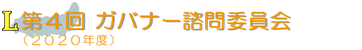 第4回 ガバナー諮問委員会(2020年度)