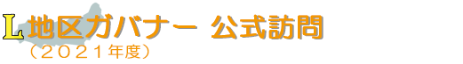 L地区ガバナー公式訪問