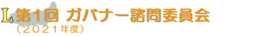 L第1回　カバナー合同諮問委員会