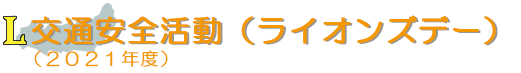 交通安全活動(2021年度)