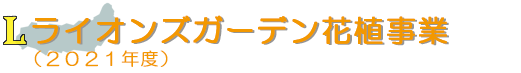 Lライオンズガーデン花植事業