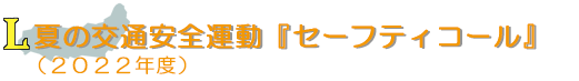 夏の交通安全運動