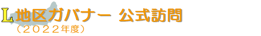 地区ガバナー公式訪問