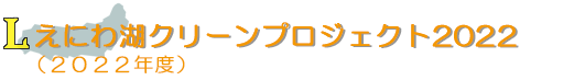 えにわ湖クリーンプロジェクト2022