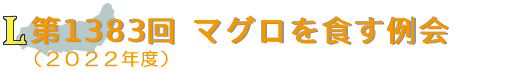 第1383回マグロを食す例会