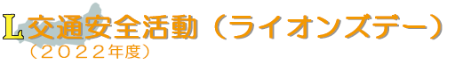 交通安全活動　ライオンズデー