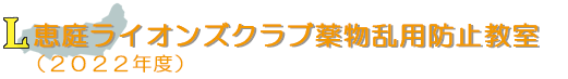 恵庭ライオンズクラブ薬物乱用防止教室