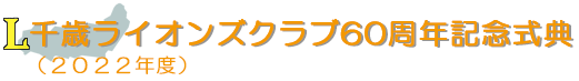 千歳ライオンズクラブ60周年記念式典