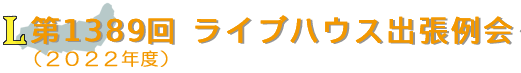 第1389回ライブハウス出張例会