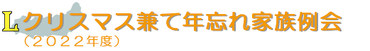 1392回クリスマス兼て年忘れ家族例会