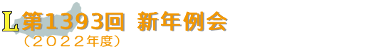 第1393回　新年例会（2022年度）