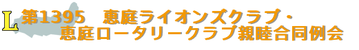 第1395回 恵庭ライオンズクラブ・恵庭ロータリークラブ親睦合同例会（2022年度）