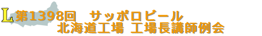 第1398回　　サッポロビール北海道工場　工場長講師例会（2022年度）