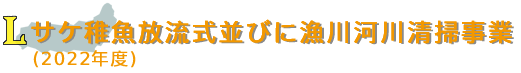 第1398回　　サケ稚魚放流式並びに漁川河川清掃事業（2022年度）