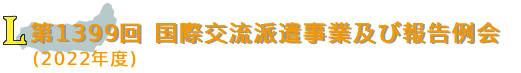 第1399回　　国際交流派遣事業及び報告例会（2022年度）