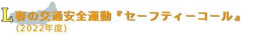 春の交通安全運動『セーフティーコール』（2022年度）