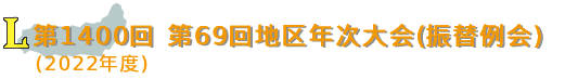 第1400回　第69回地区年次大会（振替例会）（2022年度）