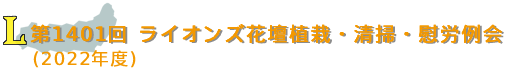 第1401回　ライオンズ花壇植栽・清掃・慰労例会（2022年度）