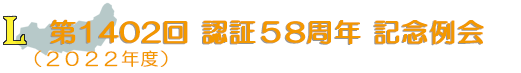 第1402回　認証58周年記念例会例会（2022年度）