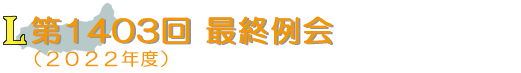 第1403回　最終例会（2022年度）