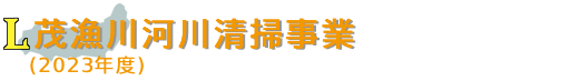 茂漁川河川清掃事業（2023年度）