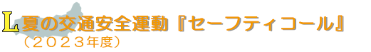 夏の交通安全運動『セーフティーコール』