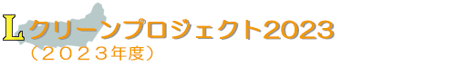 クリーンプロジェクト2023