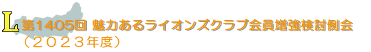 会員増強検討例会