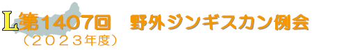 野外ジンギスカン例会