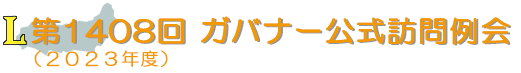 ガバナー公式訪問例会