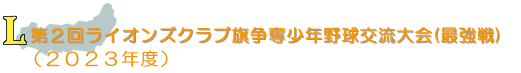 ライオンズクラブ旗争奪少年野球交流大会(最強戦)